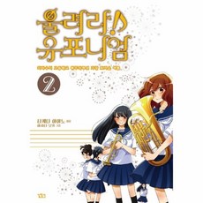 이노플리아 울려라 유포니엄 2, One color | One Size@1