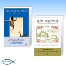 숲속의자본주의자