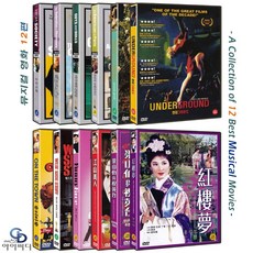 [DVD] 특선 뮤지컬 영화 컬렉션 12편 - 상류사회+쉘부르의 우산+아가씨와 건달들+파리의 아메리카인+웨스트사이드스토리+언더그라운드+로미오와 줄리엣+온더타운 외