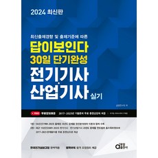 동일출판사 전기기사 전기산업기사 실기 답이 보인다 - 최신출제경향 및 출제기준에 따른 2024