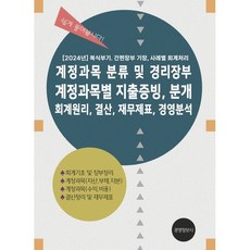 계정과목 분류 및 경리장부 계정과목별 지출증빙 분개 회계원리 결산 재무제표 경영분석:2024 복식부기 간편장부 기장 사례별 회계처리