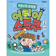 초등수학 만점왕 어린이 스도쿠 고급(큰글씨)