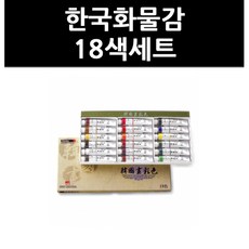 (9719560) 한국화물감 18색세트, 단일상품