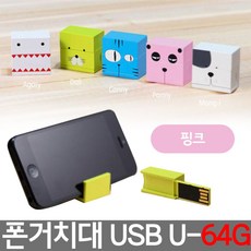 스마트폰 거치대 USB 64기가 유에스비 U-64G 패니핑크 RHF+C_:2732CD 스마트폰거치대 USB 유에스비 64기가 64G 스, 쿠팡_, []■■선택■구매