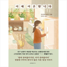 이제 이혼합니다 + 미니수첩 증정, 가키야 미우, 문예춘추사