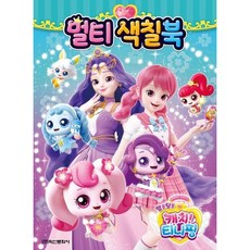 알쏭달쏭 캐치 티니핑 시즌3 멀티색칠북, 학산문화사