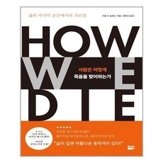 사람은어떻게죽음을맞이하는가