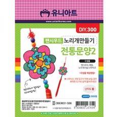DIY 300 팬시우드 노리개 만들기-전통문양2 만들기패키지 노리개 패키지 만들기재료 팬시우드 한복 재료 전통문양 DIY세트 전통 새해 나라사랑, 1