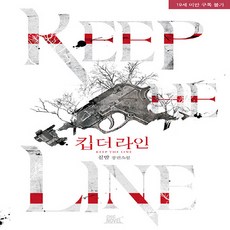 NSB9791156411680 새책-스테이책터 [킵 더 라인 1] ---시크노블-칠밤 지음-국내 BL-20200827 출간-판형 140x210-448쪽, 킵 더 라인 1 - 킵라인