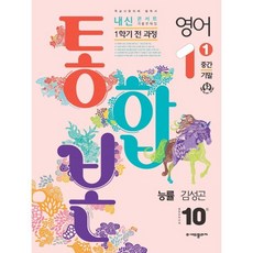 내신콘서트 기출문제집 1학기 통합본 중1 능률 김성곤 (2024년), (주)에듀플라자