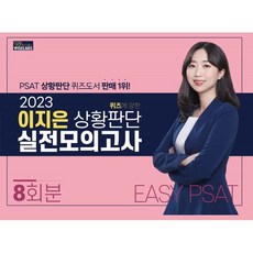 2023 퀴즈에 강한 이지은 상황판단 실전모의고사 EASY PSAT 8회분, 와이즈랩스