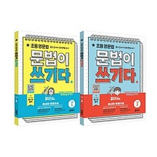 문법이쓰기다초등