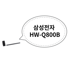 삼성전자 HW-Q800B