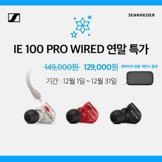 [당일발송] 젠하이저 IE100 PRO 모니터링 이어폰 - 스페셜 케이스 증정, 블랙