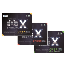 고난도시크릿봉투모의고사