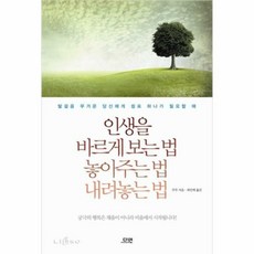 인생을바르게보는법놓아주는법내려놓는법