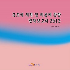 NSB9788984327900 새책-스테이책터 [2013 국토의 계획 및 이용에 관한 연차보고서] 진한엠앤비(진한M&B)-국토교통부 지음-행정학-2