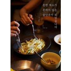 흔한 채소가 흔하지 않은 술안주가 되었습니다, 맛있는책방, 허인(저),맛있는책방,(역)맛있는책방,(그림)맛있는책방