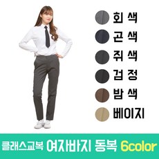 클래스교복 여자 동복 교복바지