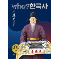 who? 한국사 정도전, 다산어린이, 22권