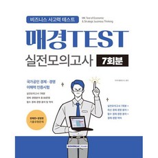 매경TEST 실전모의고사 7회분:비즈니스 사고력 테스트, 서원각