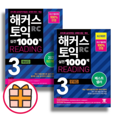 해커스 토익 실전 1000제 3 RC 리딩 해설집 문제집 (2023) (Factorybook/FastPost), 실전 1000제 3 RC 리딩 해설집 (2023)