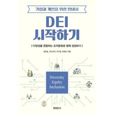 DEI 시작하기:기업과 개인을 위한 안내서