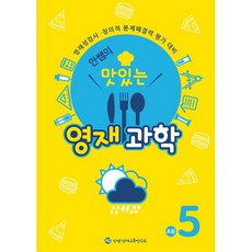 밀크북 안쌤의 맛있는 영재과학 초등 5학년 영재성검사.창의적 문제해결력 평가 대비, 도서, 도서