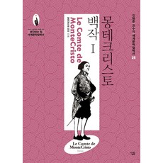 몽테크리스토백작