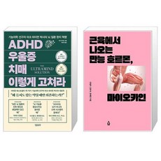 ADHD 우울증 치매 이렇게 고쳐라 + 근육에서 나오는 만능 호르몬 마이오카인 (마스크제공)