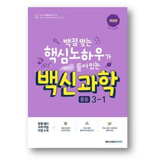 백신 과학 중등 3-1 (2024년) 사은품증정, 백신과학 중등 3-1, 중등3학년