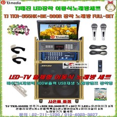 TJ미디어 태진가정용노래방기기 TKR-355HK+BK-380R장착 이동식노래방/마이크4개사용가능/USB재생/20형LED일체/양병원-팬션-음악실-휴계실-노인정-가정집용 이동식노래방, 유선마이크 타입