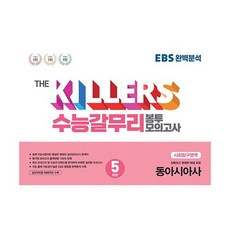 ebs봉투모의고사동아시아사