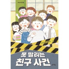 못 말리는 친구 사건, 봄개울