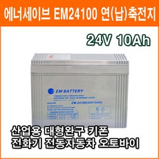 에너세이브 연(납)축전지 EM24100 (24V 10Ah) 키폰 전화기 대형완구 소형완구 전동전동차 계측기 장남감 산업용 무누액배터리