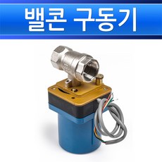 밸콘 구동기 밸브세트 AT220-50S-25A 25mm 온도컨트롤러 구동기 각방제어 지역난방 보일러 온수분배기, 밸브세트 50S-25A/544997