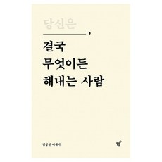 당신은 결국 무엇이든 해내는 사람, 1개