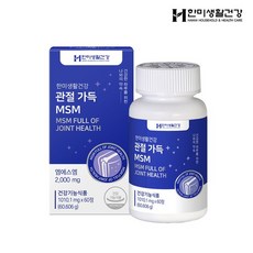 한미생활건강관절가득msm