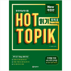 한국어능력시험 HOT TOPIK 2 읽기 스프링제본 1권 (교환&반품불가)