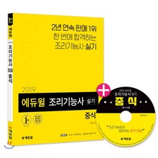 2019 에듀윌 조리기능사 실기 중식
