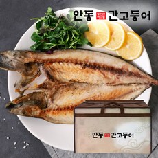 [안동간고등어] [선물세트] 이동삼 8손(16마리) /손당 400g, 8개