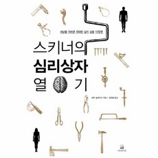 스키너의 심리상자 열기 세상을 뒤바꾼 위대한 심리 실험 10장면, 상품명