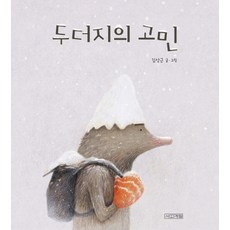 두더지가족찾기