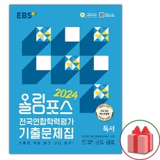 선물+2024년 EBS 올림포스 전국연합학력평가 기출문제집 독서