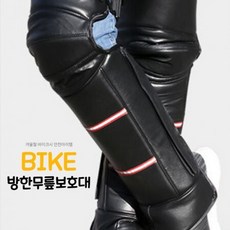 야간 바이크 라이딩 방수 방풍 방한 WN 무릎보호대, 1개