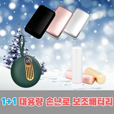 모즈온 1+1 충전식 손난로 대용량 보조배터리 USB 3단 양면발열 휴대용 전기 손난로 핫팩 겨울 방한 용품, 미셀 6000mAH, 블랙+블랙