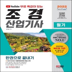 2022conquest조경기사필기정복