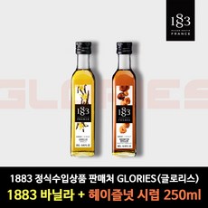 1883 시럽 바닐라 + 헤이즐넛 250ml 홈카페 시럽, 1set