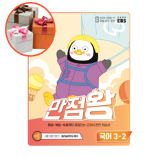 ebs만점왕국어3-2