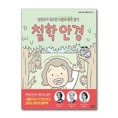 철학 안경, 아울북 순천